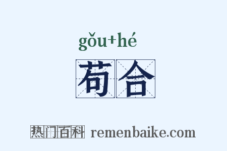 苟合是什么意思的图片